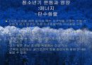 청소년기(청소년의성장발달, 청소년의영양필요량, 청소년영양섭취실태, 식생활관리, 청소년기운동과영양) 프리젠테이션 54페이지