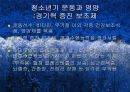 청소년기(청소년의성장발달, 청소년의영양필요량, 청소년영양섭취실태, 식생활관리, 청소년기운동과영양) 프리젠테이션 60페이지
