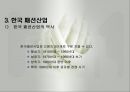 패션산업의 특성(패션산업, 세계의패션산업, 한국의패션산업)발표용, PPT, 파워포인트 14페이지