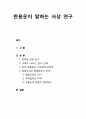 한용운(韓龍雲)이 말하는 사상 연구 - 침묵에 관한 연구, 시에 나타난 님의 견해, 승려 한용운의 가치관, 화엄사상(華嚴思想)과 한용운과의 관계 1페이지