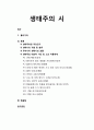 생태주의 시 - 생태주의와 생태시의 개념과 분류, 우리나라 생태시의 흐름, 생태주의 대표적 시인 및 그의 작품세계(최승호,이승하,정현종,신경림,도종환,정현종,박노해,김해자,고진하,나희덕,안도현,김준태) 1페이지