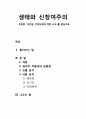 생태와 신참여주의 - 조헌용 『새만금 간척사업에 대한 소고』를 중심으로 (최성각 작품과의 공통점, 인물 분석, 내용 분석) 1페이지