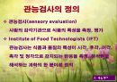 관능검사(감각기관을 이용한 음식평가) 파워포인트 PPT 1페이지