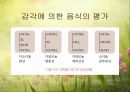 관능검사(감각기관을 이용한 음식평가) 파워포인트 PPT 14페이지