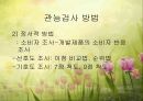 관능검사(감각기관을 이용한 음식평가) 파워포인트 PPT 25페이지