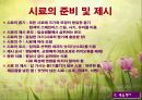 관능검사(감각기관을 이용한 음식평가) 파워포인트 PPT 30페이지