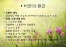 비만 및 섭식장애(비만의정의, 비만의진단, 비만의원인, 비만치료지침, 섭식장애정의, 섭식장애건강이상, 섭식장애치료) 파워포인트 8페이지