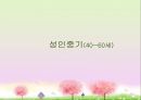 성인중기(성인40~60세, 인간발달, 성인중기신체적변화, 생리적변화, 성격의변화, 가족생활, 경제적안정유지와준비) 프레젠테이션 1페이지