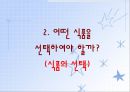 식품은 어떻게 선택하고 구입하는 것이 좋을까(중학교3학년대상, 교생실습, 교수학습지도안, 기술가정교수학습지도안, 식품의선택, 식품의구입계획) PPT, 파워포인트 14페이지