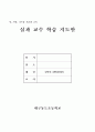 초등학생 식생활교육(교생실습, 당, 지방, 나트륨저감화교육, 교수학습지도, 본시수업안) 1페이지