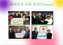 21세기 존경받는 새로운 부자, 욘족(Yawns).PPT자료 6페이지
