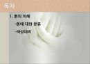 색채와 디자인(의상학, 톤에의한스타일링, 가정학과, 톤이이해, 톤분류, 스타일링) 파워포인트, 프레젠테이션 2페이지