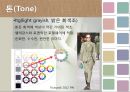 색채와 디자인(의상학, 톤에의한스타일링, 가정학과, 톤이이해, 톤분류, 스타일링) 파워포인트, 프레젠테이션 15페이지