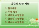 옷감의 성능시험(의류소재의이해, 밀도측정, 옷감의두께측정, 방추도,강연성,발수성,시험방법) 파워포인트, 프레젠테이션 1페이지