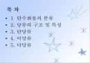 탄수화물(식품학, 탄수화물의분류, 당류의구조및특성, 단당류, 이당류, 다당류탄수화물) 파워포인트, 프레젠테이션 2페이지