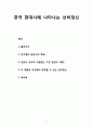한국 현대시에 나타나는 선비정신 - 김수영의 곧은소리「폭포」, 김관식 선비의 거침없는 그것「한강수 타령」, 두 작품과 시인에서 유추할 수 있는 선비정신 1페이지