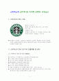 스타벅스의 현지화 및 다각화 전략과 성공요인 레포트 1페이지