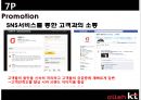 kt올레의 마케팅 전략 (SWOT, STP, 7P) 20페이지