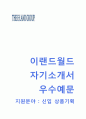 [이랜드월드 자기소개서] 이랜드월드 자소서+[면접기출문제]_이랜드월드 (상품기획) 합격자기소개서_이랜드월드자소서항목,이력서 1페이지