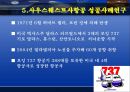 한성항공 경영분석과 한성항공 서비스마케팅 전략분석 (사우스웨스트항공사 전략과 비교분석).ppt 18페이지