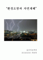 [자연과학의 이해] 환경오염과 자연재해 (대기오염,수질오염,해양오염,토양오염,태풍,황사,가뭄,지진,홍수,화산,산사태,해일,적조/녹조현상,우박,한파,폭설,산불,지구 온난화,산성,스모그) 1페이지