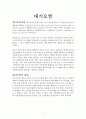 [자연과학의 이해] 환경오염과 자연재해 (대기오염,수질오염,해양오염,토양오염,태풍,황사,가뭄,지진,홍수,화산,산사태,해일,적조/녹조현상,우박,한파,폭설,산불,지구 온난화,산성,스모그) 4페이지