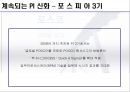 포스코 POSCO SCM 구축사례분석과 적용과정분석및 포스코 SCM 도입후의 성과분석 레포트 23페이지