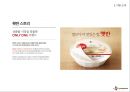 CJ 햇반 마케팅전략분석및 햇반 SWOT,STP전략분석 PPT 자료 4페이지