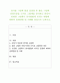 유아용 그림책 한권 선정한 후 좋은 그림책 선정기준을 근거로 그림책을 분석하고 본인이 선정한 그림책이 유아발달에 미치는 영향에 대하여 실제경험 및 사례를 중심으로 논하시오. 1페이지