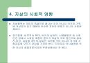 ‘유명인의 자살이 우리 사회에 미치는 영향’-영화배우 이은주씨 자살사건을 중심으로  24페이지