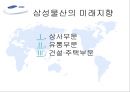 ㈜ 삼성물산의 사업부별 분석을 통한 경영전략 분석.ppt
 68페이지