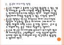 [중소기업] 한국 중소기업의 중국시장 진출전략 보고서 (정부의 적극적인 지원, 중국의 내수시장 성장 , 중국 쇼핑몰의 심사완화 , 한 중 글로벌 합작펀드, 연구개발 강화).ppt 8페이지