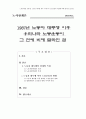 [노사관계론] 1987년 노동자 대투쟁 이후 우리나라 노동운동이 그 전에 비해 달라진 점 1페이지