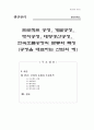 [생산관리] 공정 유형의 특징과 대표산업 비교 설명 - 프로젝트 공정, 개별공정, 뱃치공정, 대량생산공정, 연속흐름공정의 분류와 특징 (공정을 대표하는 산업의 예) 1페이지