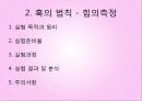 역학시스템 - 훅의 법칙, 힘의 합력과 평형력, 힘의 분해 실험.pptx
 5페이지