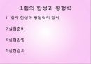 역학시스템 - 훅의 법칙, 힘의 합력과 평형력, 힘의 분해 실험.pptx
 12페이지