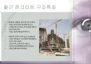[건축학] 철근 콘크리트 구조물에 관해서.pptx
 4페이지