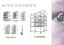 [건축학] 철근 콘크리트 구조물에 관해서.pptx
 8페이지