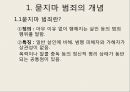 현대사회와 범죄 - 묻지마 범죄에 관해 3페이지