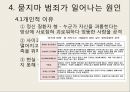 현대사회와 범죄 - 묻지마 범죄에 관해 13페이지
