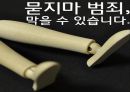 현대사회와 범죄 - 묻지마 범죄에 관해 17페이지