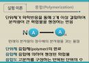 유기화학실험 -중합반응 실험 4페이지