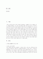 [성, 사랑, 사회 공통C형] 출산,  양육,  가사 노동 등 재생산을 여성의 일로만 보는 시각을 교재나 참고도서를 활용하여 논리적으로 비판 - 낸시 폴브레,  보이지 않는 가슴 2페이지