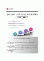 (LG CNS 자기소개서 + 면접족보) LG CNS(전사)자소서 [LG CNS합격자기소개서LG CNS자소서항목,이력서] 1페이지
