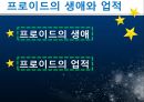 [아동 발달 과제] 이론가 발달심리학자 조사발표 - 지그문트 프로이드(Sigmund Freud).ppt 4페이지