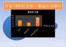 독일의 대학 - 아비투어 (Abitur) & 독일대학.pptx 27페이지