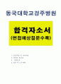 (동국대경주병원자소서) 동국대학교경주병원 간호사 자기소개서 합격예문+면접예상질문, 동국대학교의료원 간호사 자소서, 동국대학교병원 신규간호사채용 자소서항목첨삭 지원동기, 병원자기소개서, 간호사자소서예 1페이지