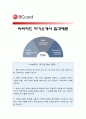 [2014 비씨카드 자기소개서] BC카드 자소서 합격예문+면접족보 비씨카드자기소개서예문 비씨카드자소서 BC카드자기소개서 - 비씨카드 자기소개서 1페이지