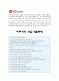 [2014 비씨카드 자기소개서] BC카드 자소서 합격예문+면접족보 비씨카드자기소개서예문 비씨카드자소서 BC카드자기소개서 - 비씨카드 자기소개서 4페이지