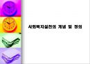 사회복지실천의 개념 및 정의 (사회복지 실천의 정의와 목적, 사회복지 실천의 이념, 사회복지 실천의 대상 및 실천의 분류, 사회복지 실천과 사회복지사의 역할, 사회사업과 다른 원조 전문직).pptx
 1페이지